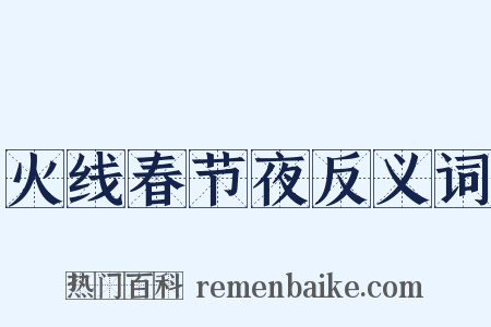 火线春节夜反义词是什么意思的图片